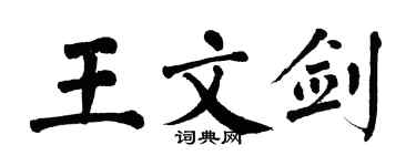 翁闿运王文剑楷书个性签名怎么写