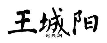 翁闿运王城阳楷书个性签名怎么写