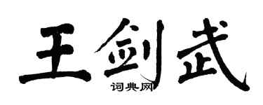 翁闿运王剑武楷书个性签名怎么写