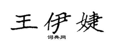 袁强王伊婕楷书个性签名怎么写