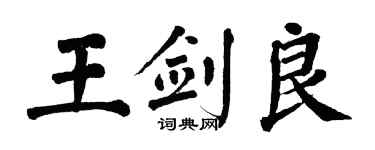 翁闿运王剑良楷书个性签名怎么写