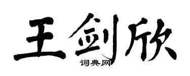 翁闿运王剑欣楷书个性签名怎么写