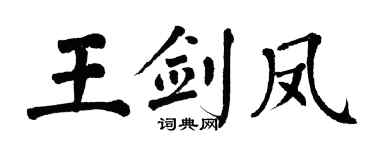翁闿运王剑凤楷书个性签名怎么写