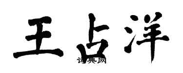 翁闿运王占洋楷书个性签名怎么写
