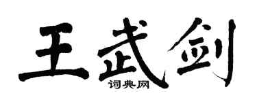 翁闿运王武剑楷书个性签名怎么写