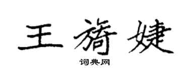 袁强王旖婕楷书个性签名怎么写