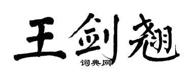翁闿运王剑翘楷书个性签名怎么写