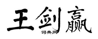 翁闿运王剑赢楷书个性签名怎么写