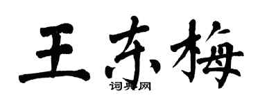 翁闿运王东梅楷书个性签名怎么写