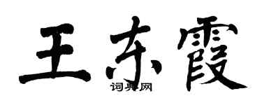 翁闿运王东霞楷书个性签名怎么写