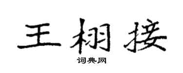 袁强王栩接楷书个性签名怎么写