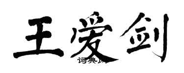 翁闿运王爱剑楷书个性签名怎么写