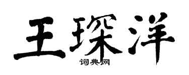 翁闿运王琛洋楷书个性签名怎么写