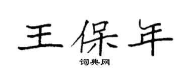 袁强王保年楷书个性签名怎么写