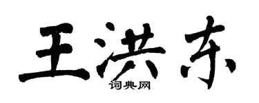 翁闿运王洪东楷书个性签名怎么写