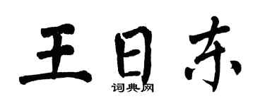 翁闿运王日东楷书个性签名怎么写
