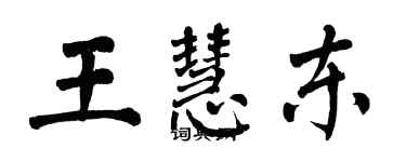 翁闿运王慧东楷书个性签名怎么写