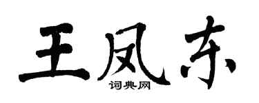 翁闿运王凤东楷书个性签名怎么写