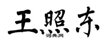 翁闿运王照东楷书个性签名怎么写