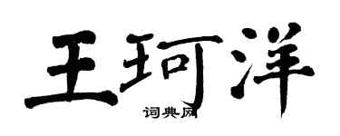 翁闿运王珂洋楷书个性签名怎么写