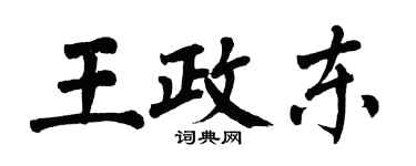 翁闿运王政东楷书个性签名怎么写