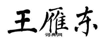 翁闿运王雁东楷书个性签名怎么写