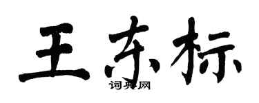 翁闿运王东标楷书个性签名怎么写