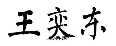 翁闿运王奕东楷书个性签名怎么写