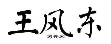 翁闿运王风东楷书个性签名怎么写