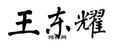翁闿运王东耀楷书个性签名怎么写