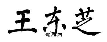 翁闿运王东芝楷书个性签名怎么写