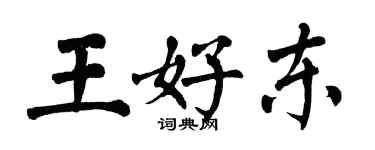 翁闿运王好东楷书个性签名怎么写