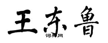 翁闿运王东鲁楷书个性签名怎么写