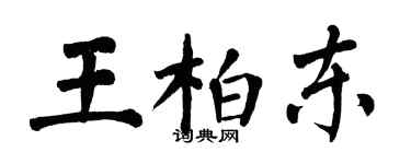 翁闿运王柏东楷书个性签名怎么写