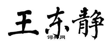 翁闿运王东静楷书个性签名怎么写