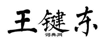 翁闿运王键东楷书个性签名怎么写