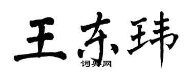 翁闿运王东玮楷书个性签名怎么写