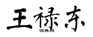 翁闿运王禄东楷书个性签名怎么写