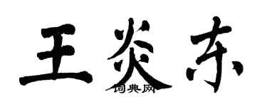 翁闿运王炎东楷书个性签名怎么写