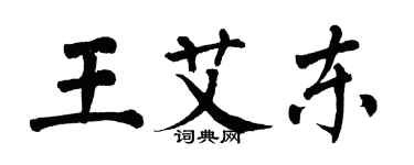 翁闿运王艾东楷书个性签名怎么写