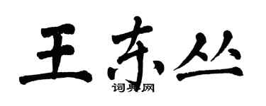 翁闿运王东丛楷书个性签名怎么写