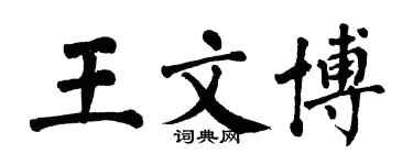 翁闿运王文博楷书个性签名怎么写