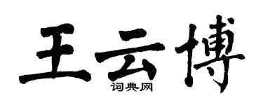 翁闿运王云博楷书个性签名怎么写