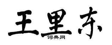 翁闿运王里东楷书个性签名怎么写