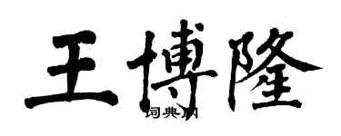 翁闿运王博隆楷书个性签名怎么写