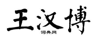翁闿运王汉博楷书个性签名怎么写