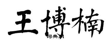 翁闿运王博楠楷书个性签名怎么写