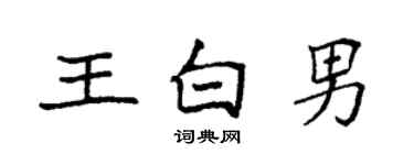 袁强王白男楷书个性签名怎么写