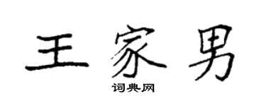 袁强王家男楷书个性签名怎么写