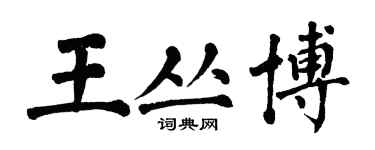 翁闿运王丛博楷书个性签名怎么写